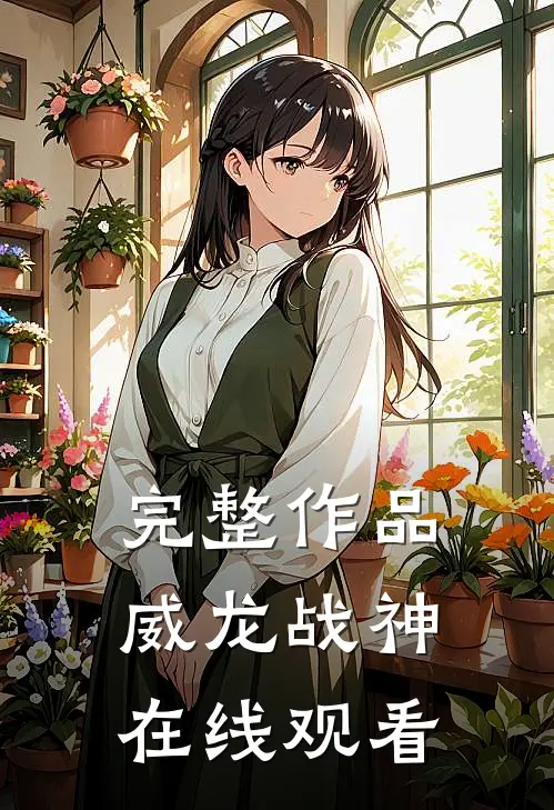 完整作品威龙战神在线观看