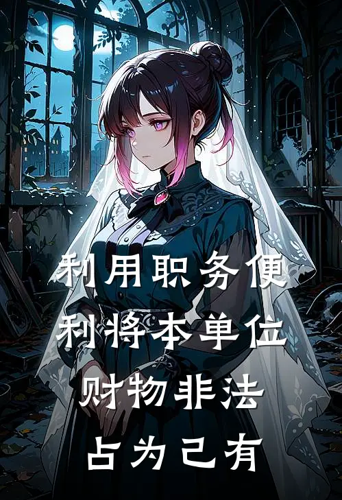 利用职务便利将本单位财物非法占为己有