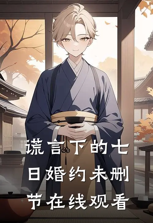 谎言下的七日婚约未删节在线观看