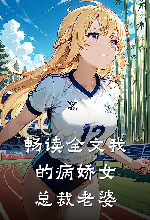 畅读全文我的病娇女总裁老婆