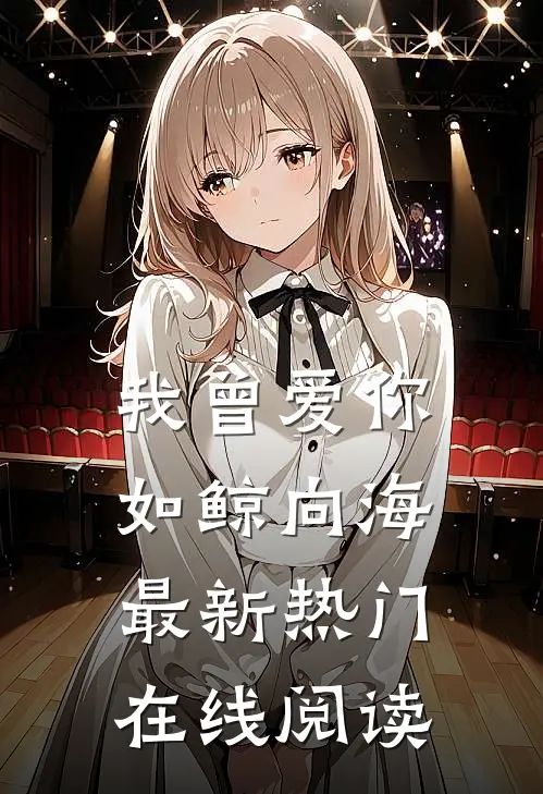 我曾爱你如鲸向海最新热门在线阅读