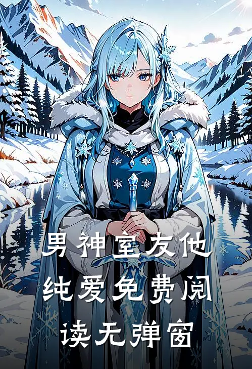 男神室友他纯爱免费阅读无弹窗