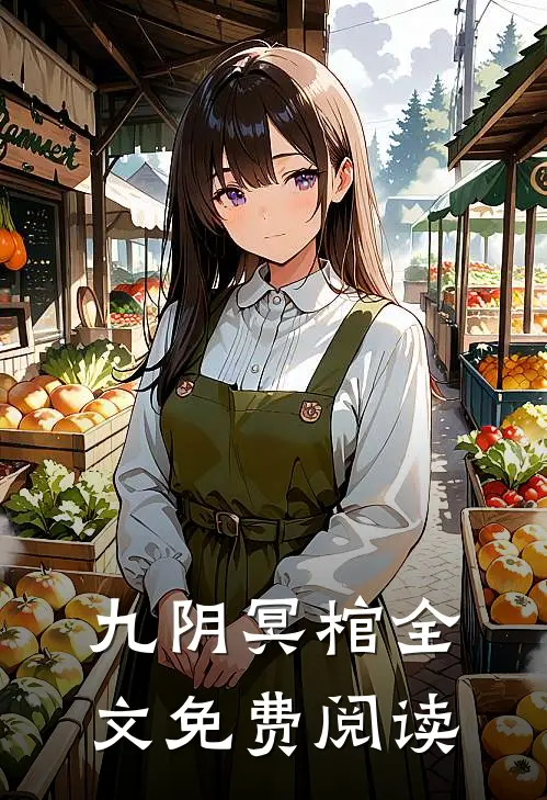 九阴冥棺全文免费阅读