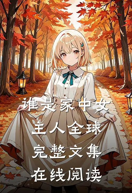 谁是家中女主人全球完整文集在线阅读