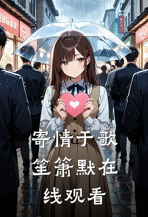 寄情于歌笙箫默在线观看