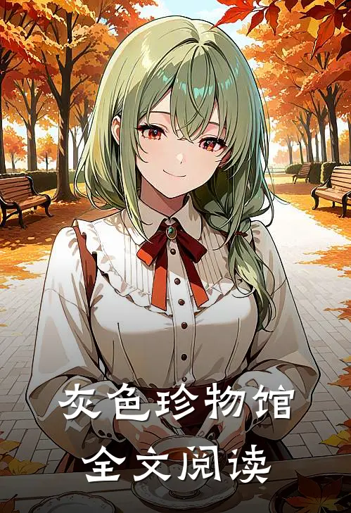 灰色珍物馆全文阅读