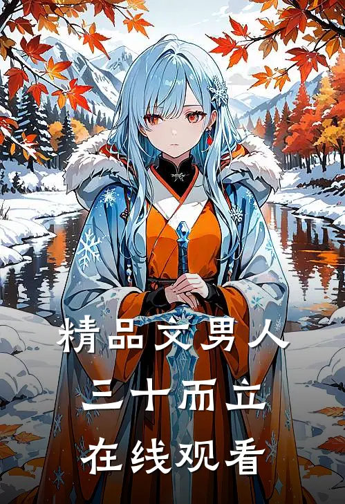 精品文男人三十而立在线观看