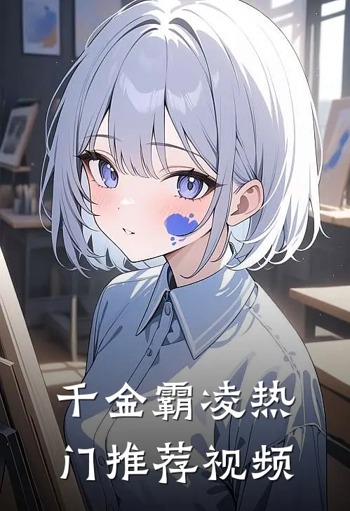 千金霸凌热门推荐视频