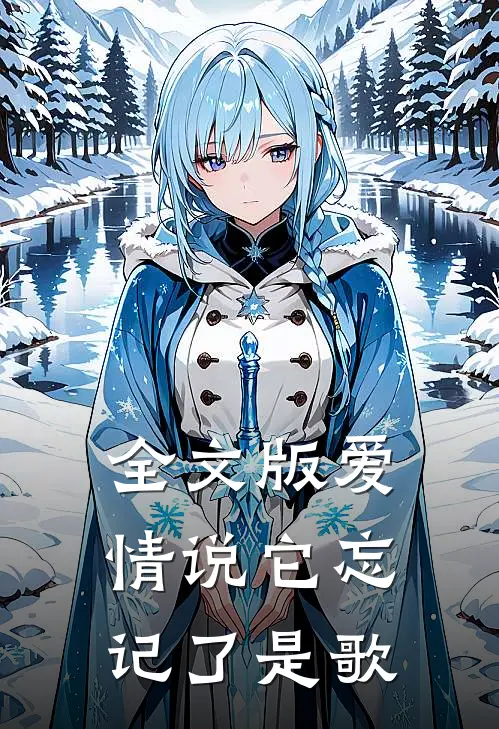 全文版爱情说它忘记了是歌