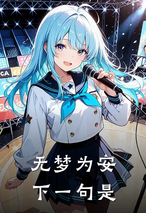 无梦为安下一句是