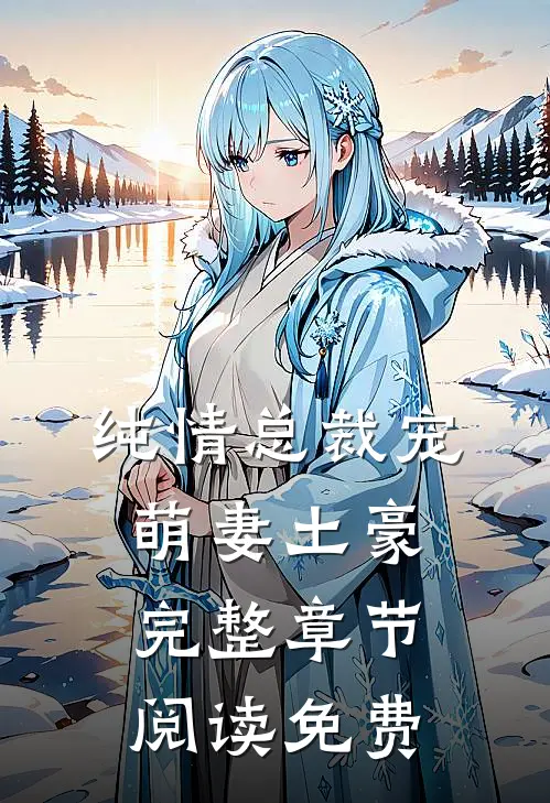 纯情总裁宠萌妻土豪完整章节阅读免费