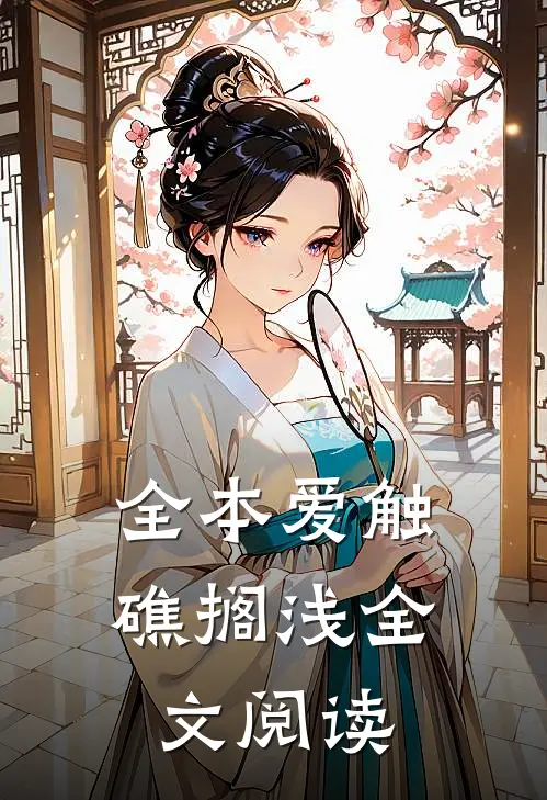 全本爱触礁搁浅全文阅读