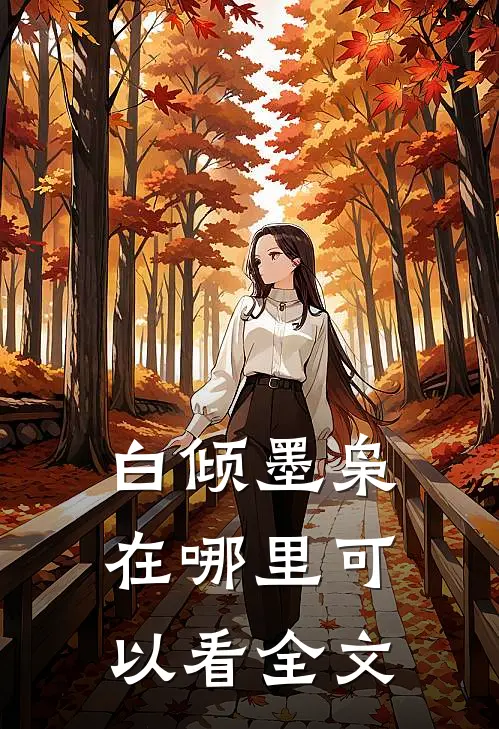 白倾墨枭在哪里可以看全文