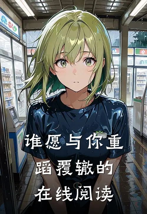 谁愿与你重蹈覆辙的在线阅读
