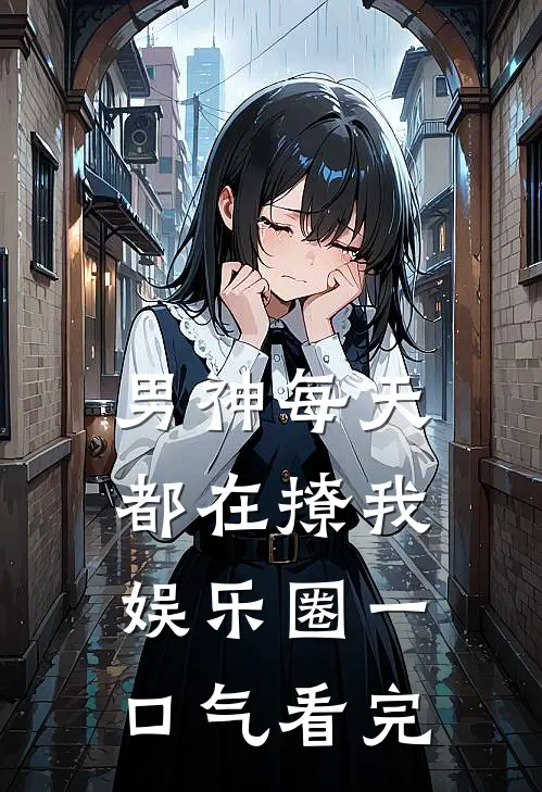 男神每天都在撩我[娱乐圈]一口气看完