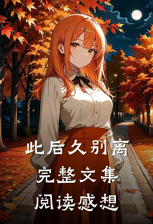 此后久别离完整文集阅读感想