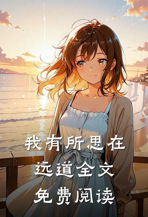 我有所思在远道全文免费阅读