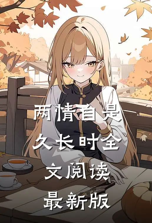 两情自是久长时全文阅读最新版