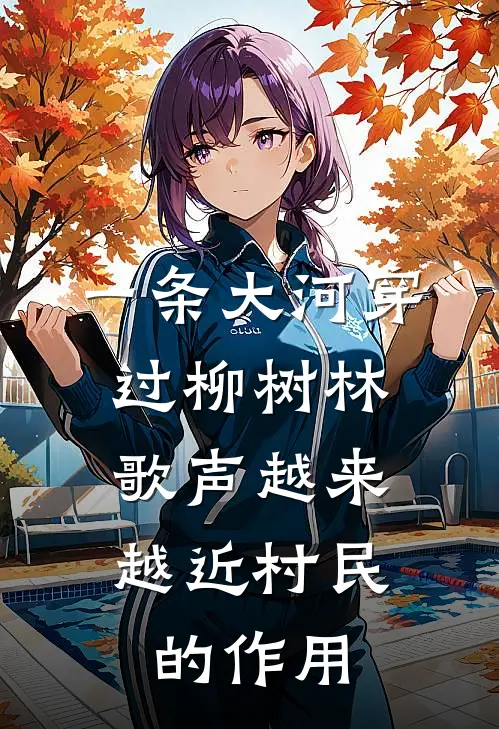 一条大河穿过柳树林,歌声越来越近村民的作用
