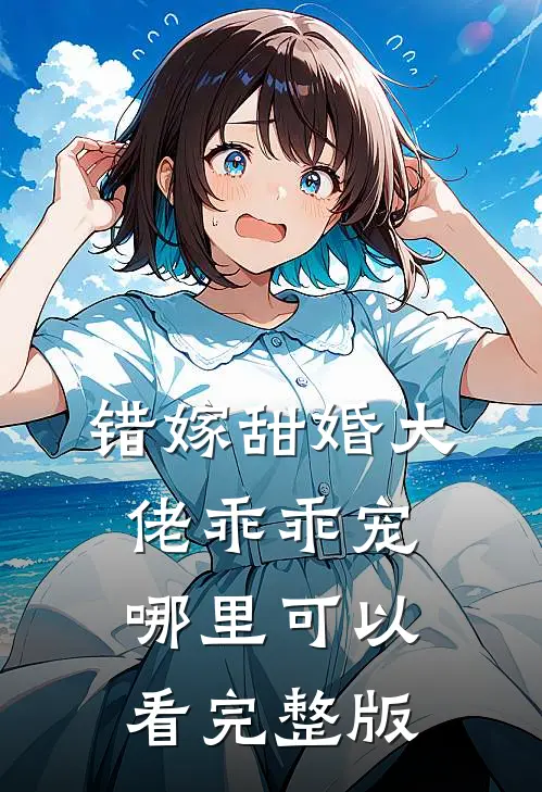 错嫁甜婚大佬乖乖宠哪里可以看完整版