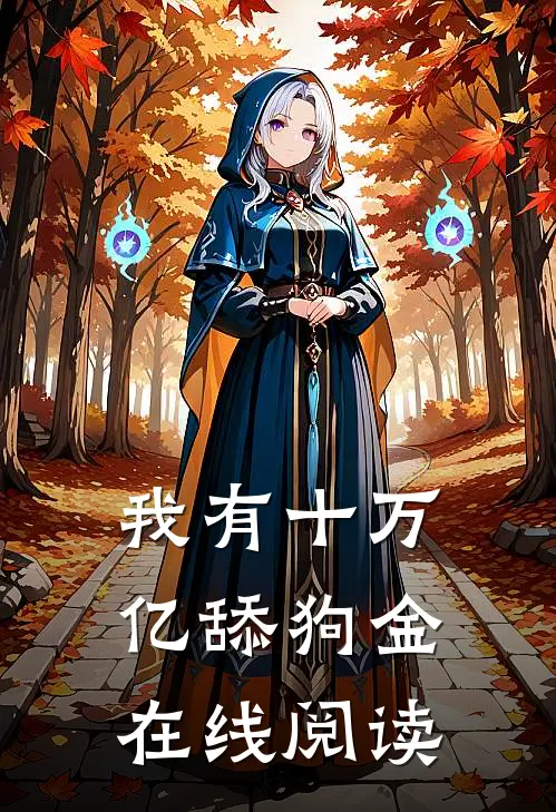 我有十万亿舔狗金在线阅读