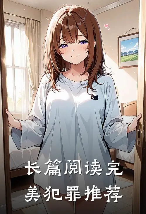 长篇阅读完美犯罪推荐