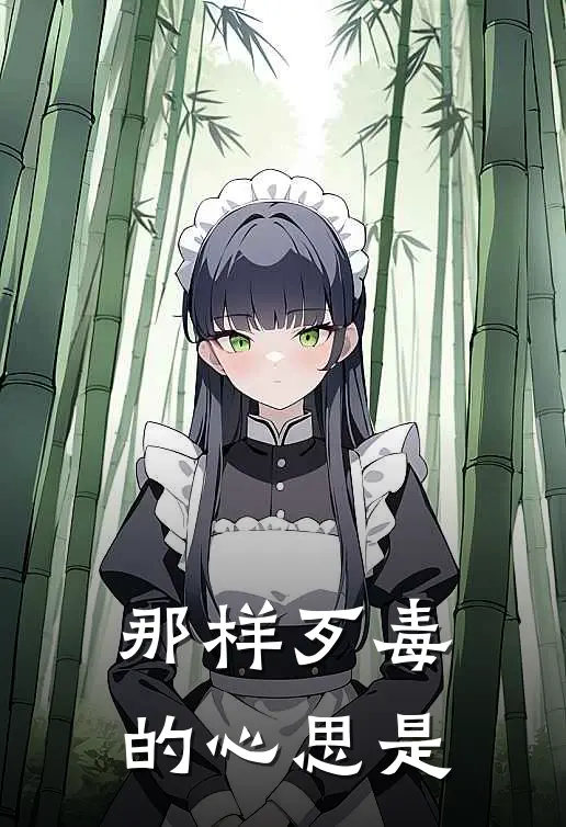 那样歹毒的心思是