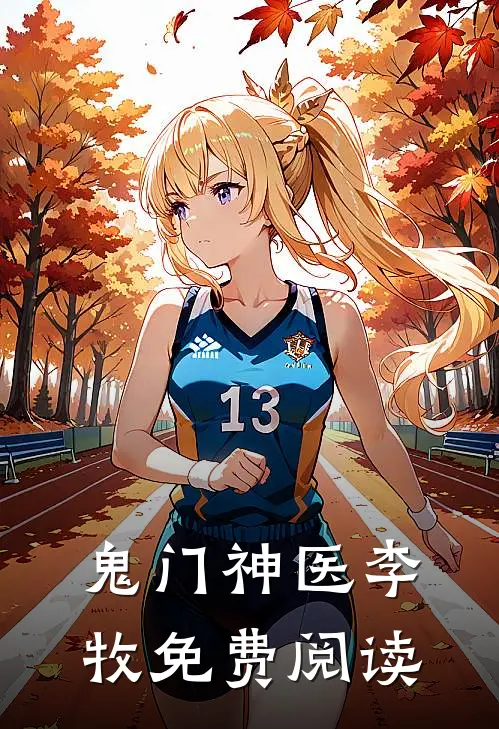 鬼门神医李牧免费阅读