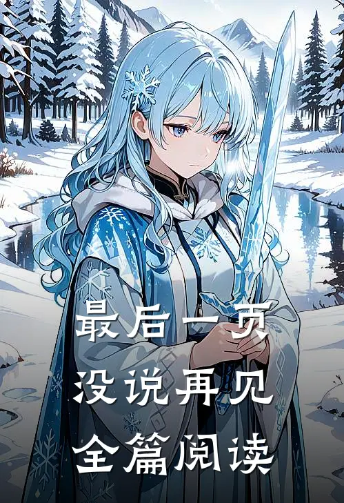 最后一页没说再见全篇阅读