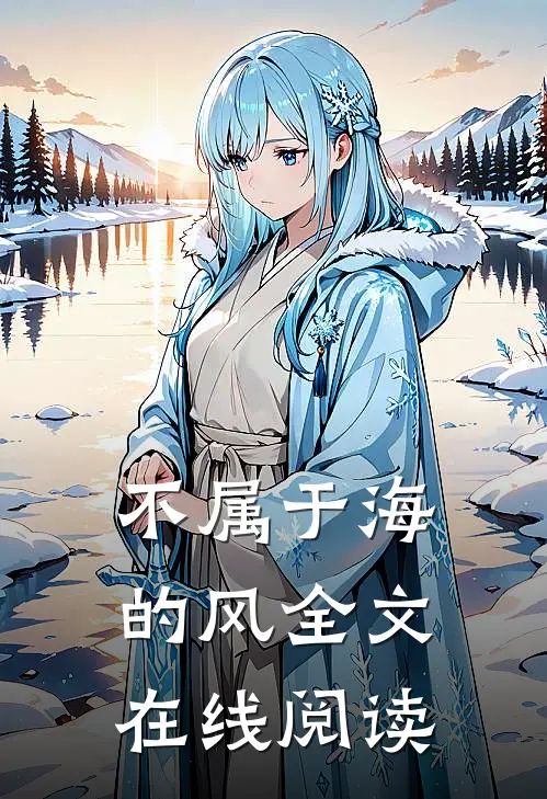 不属于海的风全文在线阅读