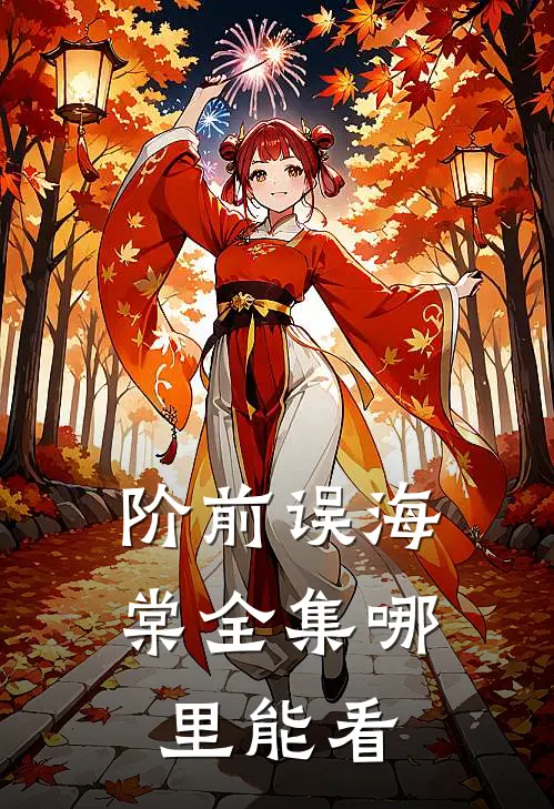 阶前误海棠全集哪里能看