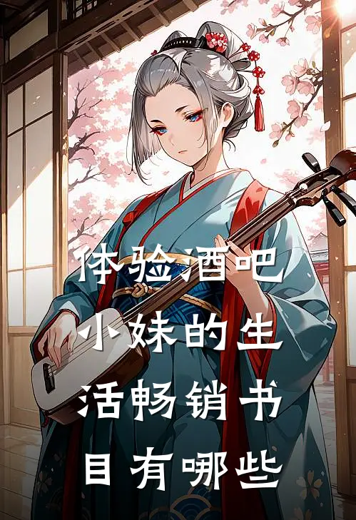 体验酒吧小妹的生活畅销书目有哪些