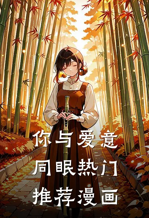 你与爱意同眠热门推荐漫画