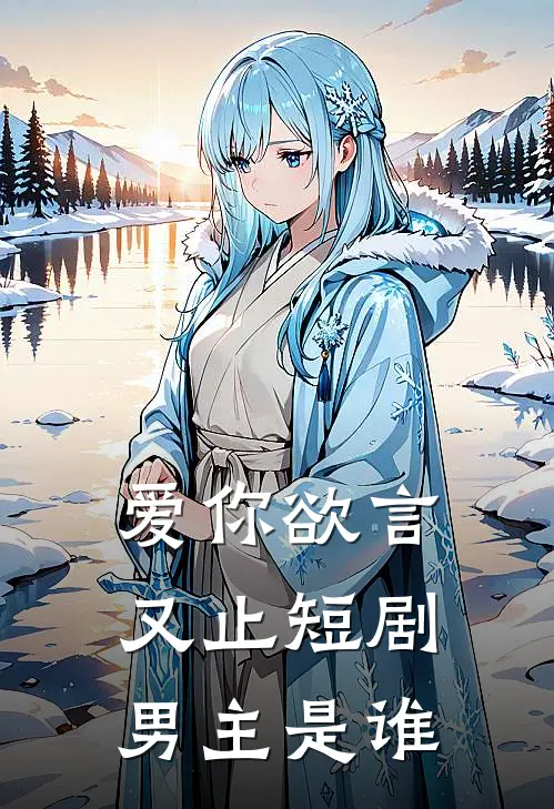 爱你欲言又止短剧男主是谁