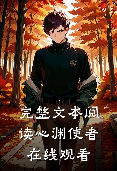 完整文本阅读心渊使者在线观看