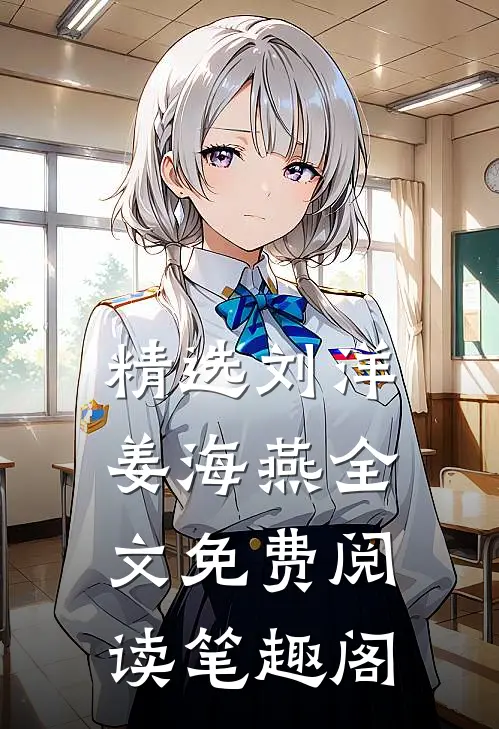 精选刘洋姜海燕全文免费阅读笔趣阁