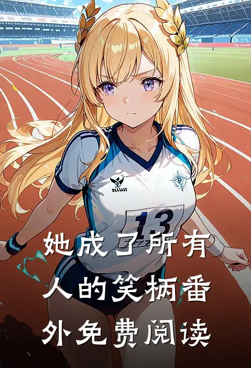 她成了所有人的笑柄番外免费阅读