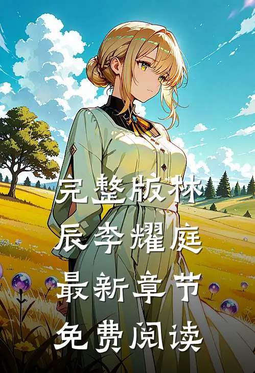 完整版林辰李耀庭最新章节免费阅读