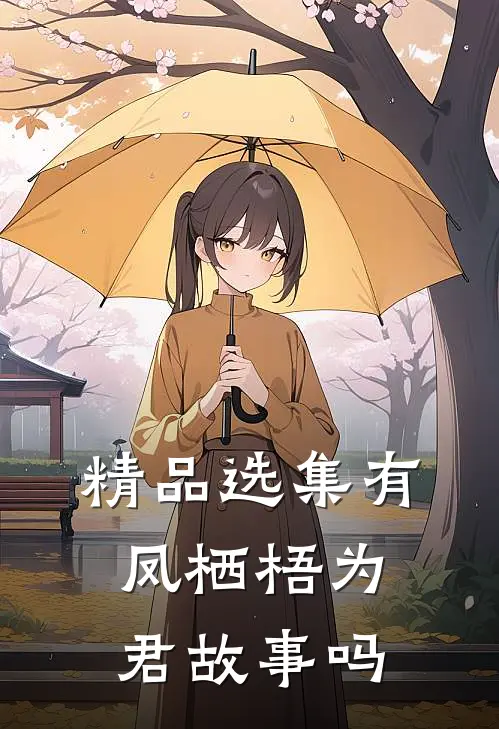 精品选集有凤栖梧为君故事吗