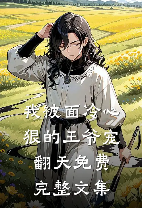 我被面冷心狠的王爷宠翻天免费完整文集