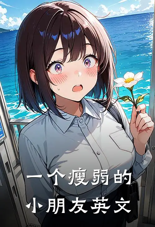 一个瘦弱的小朋友英文