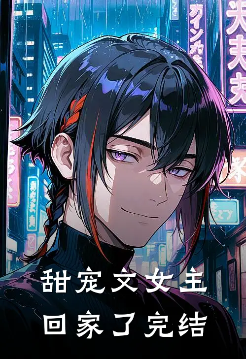 甜宠文女主回家了完结
