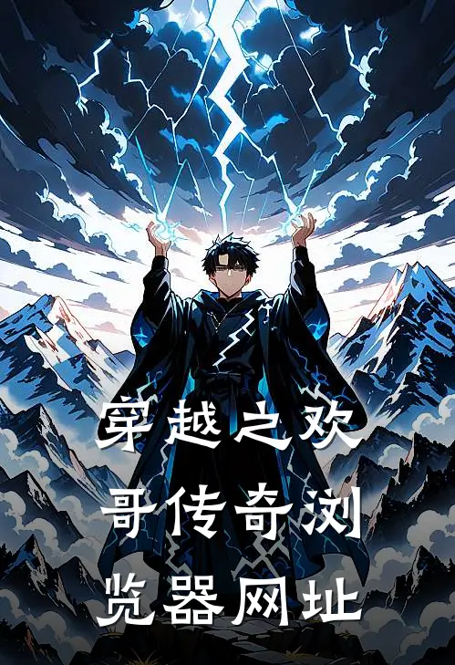 穿越之欢哥传奇浏览器网址