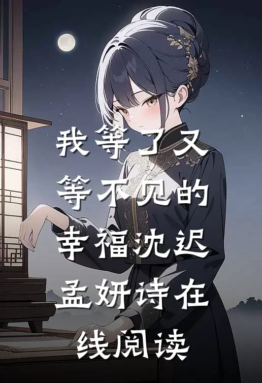 我等了又等不见的幸福沈迟孟妍诗在线阅读