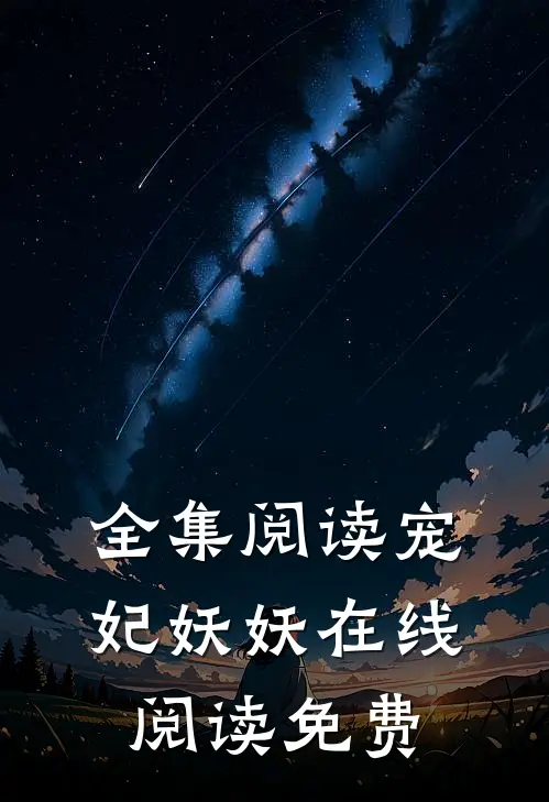 全集阅读宠妃妖妖在线阅读免费