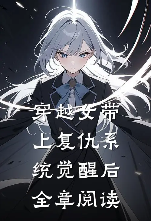 穿越女带上复仇系统觉醒后全章阅读
