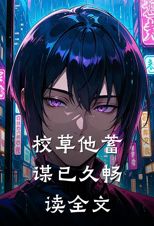 校草他蓄谋已久畅读全文
