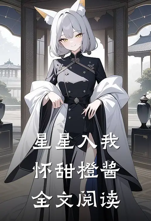 星星入我怀甜橙酱全文阅读
