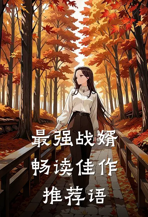 最强战婿畅读佳作推荐语
