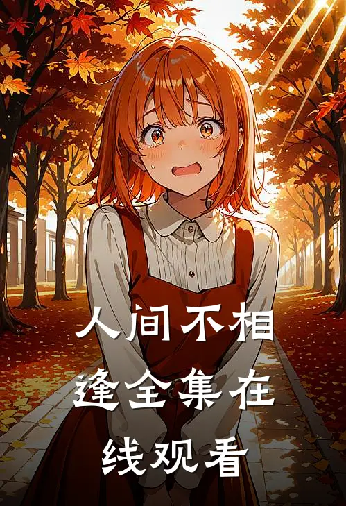 人间不相逢全集在线观看